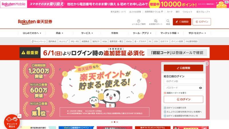 楽天証券のホームページ