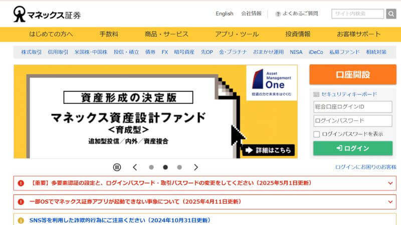 マネックス証券のホームページ