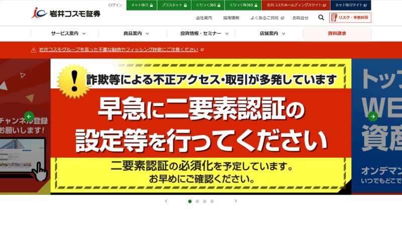 岩井コスモ証券のホームページ