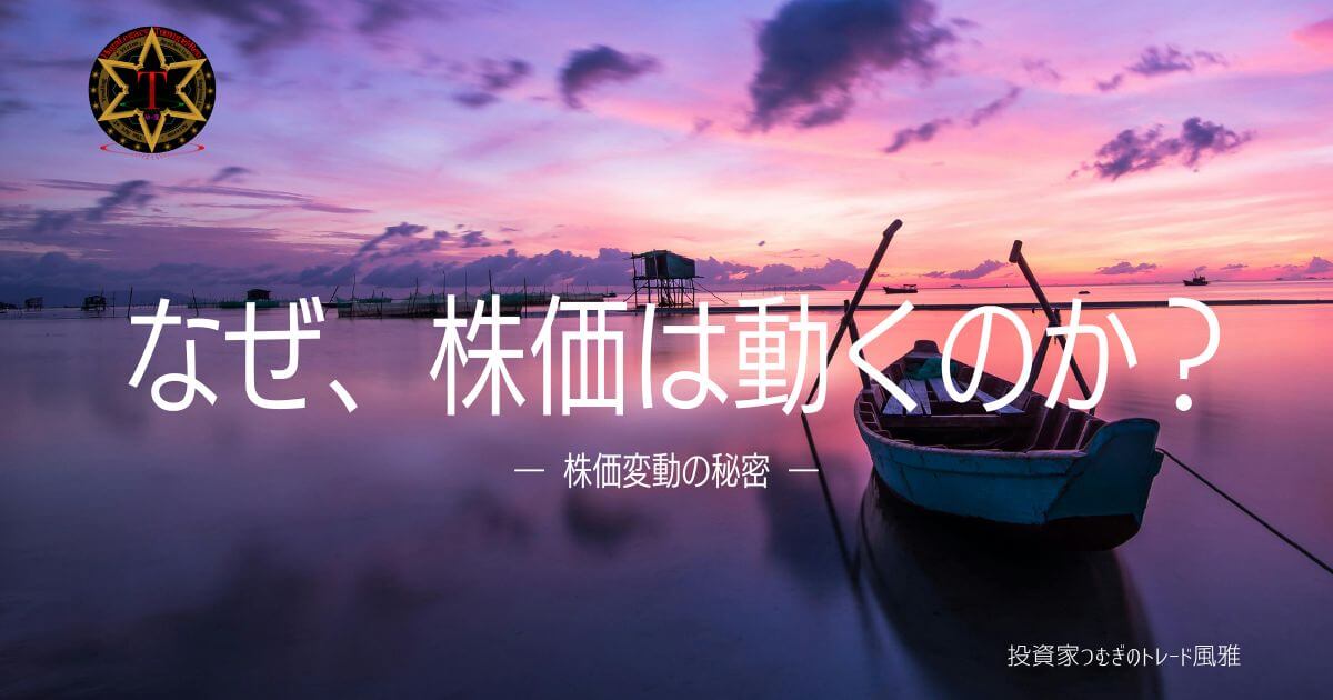 なぜ、株価は動くのか？（株価変動の秘密）株価はどうして上がったり下がったりするの？金利・為替・企業業績から投資家心理まで、株価が動く仕組みをやさしく解説。短期・長期それぞれの視点で、初心者にもわかるようにまとめた記事。