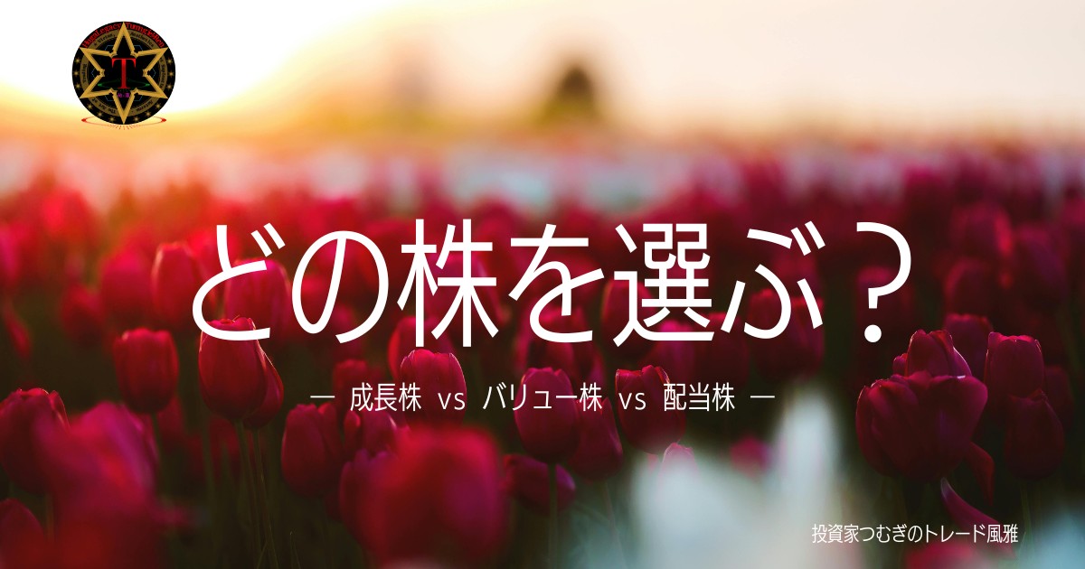 どの株を選ぶ？（成長株vsバリュー株vs配当株）成長株・バリュー株・配当株の違いをやさしく解説！特徴やメリット・リスク、投資スタイル別の相性から、自分に合った株の選び方がわかります。初心者でも迷わずスタートできる比較表＆診断つき。