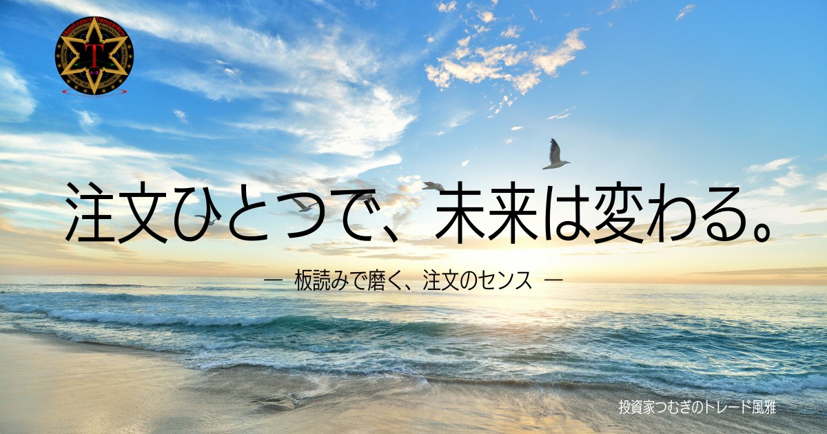 注文ひとつで未来が変わる——板読みで磨く、注文のセンス。指値・成行・逆指値の使い分けで、トレードに戦略と余裕を。
