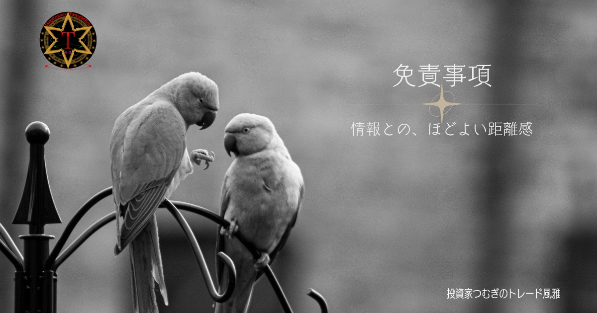 【投資家つむぎのトレード風雅】における情報提供の免責内容を記載した免責事項ページのアイキャッチ画像―by投資家つむぎのトレード風雅