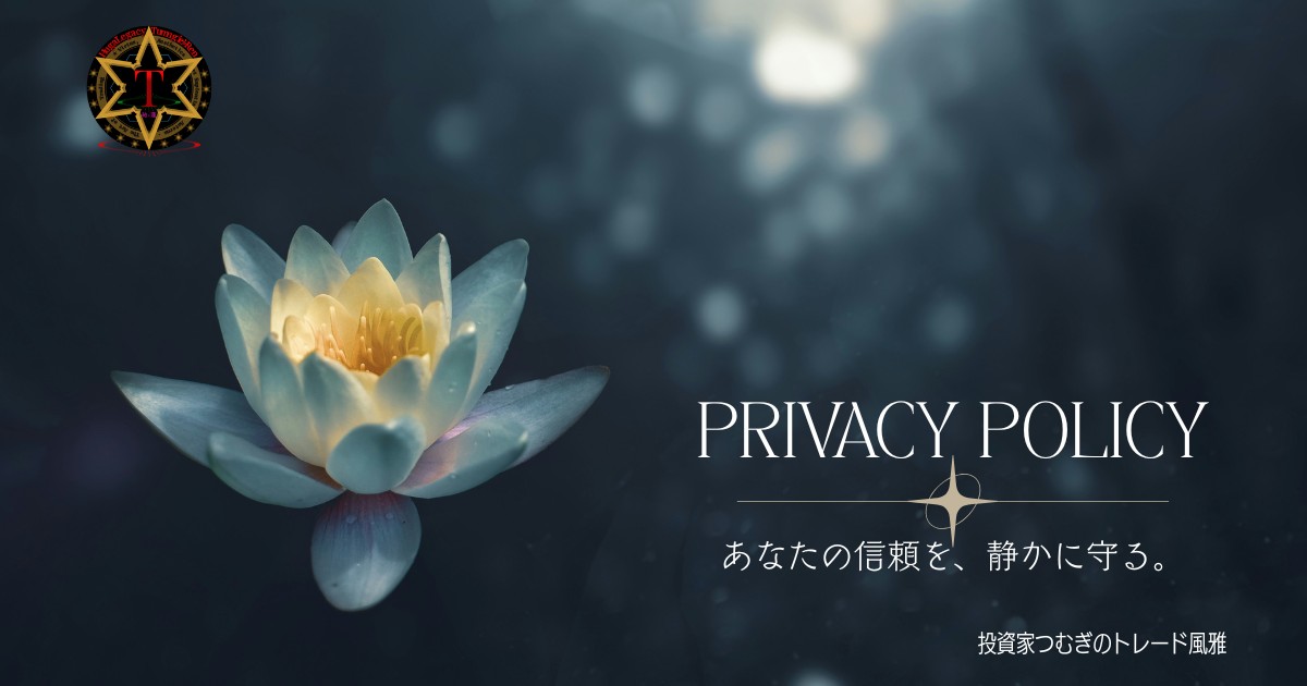 【投資家つむぎのトレード風雅】における個人情報の取り扱い方針を示したプライバシーポリシーのページアイキャッチ画像―by投資家つむぎのトレード風雅