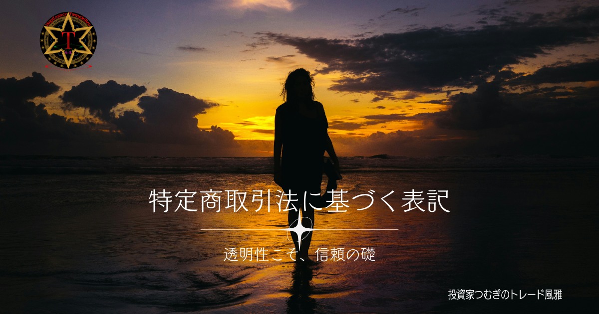 特定商取引法に基づき、販売者情報や取引条件を明記したページのアイキャッチ画像―by投資家つむぎのトレード風雅