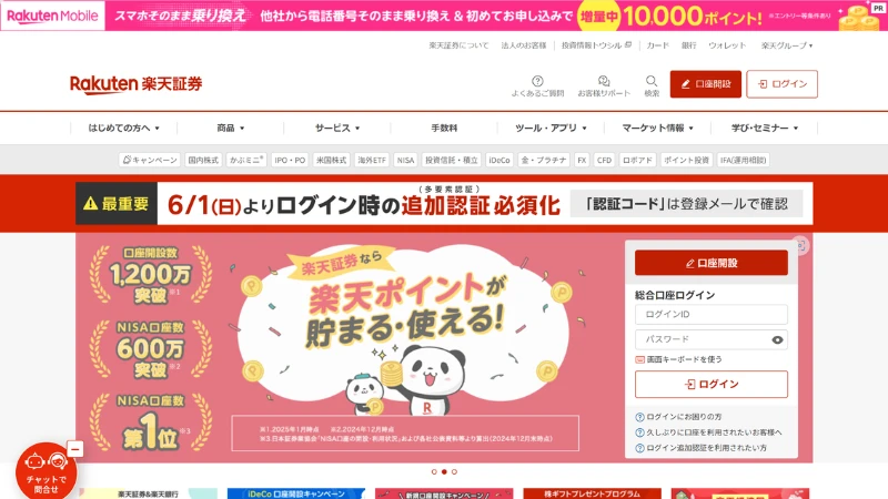 楽天証券のホームページ