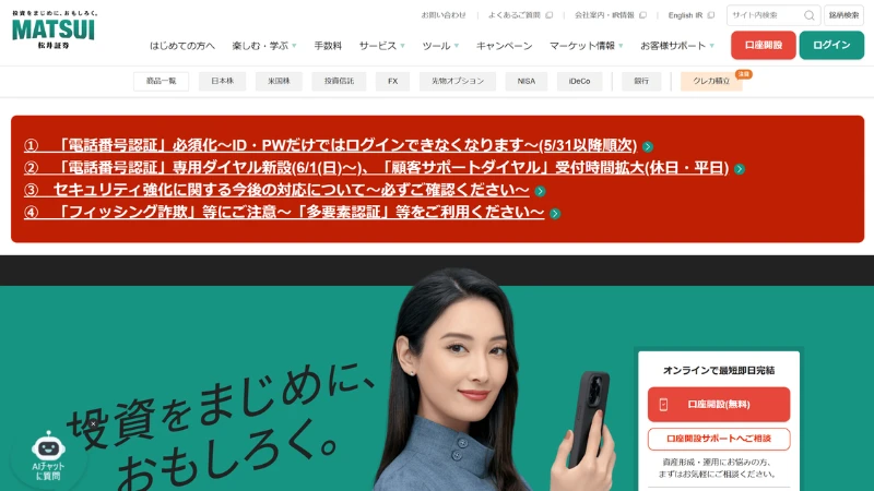 松井証券のホームページ