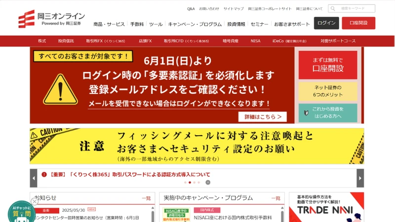 岡三オンライン証券のホームページ