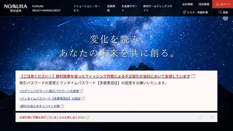 野村証券のホームページ