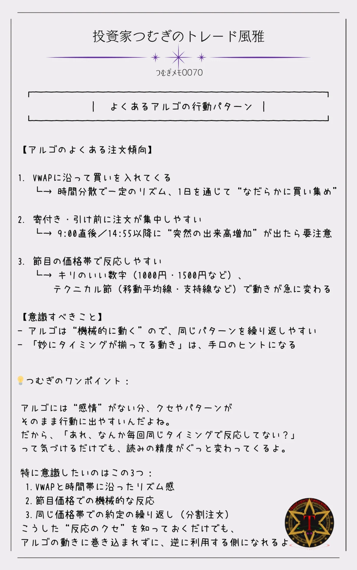つむぎメモ0070―アルゴリズム取引に見られる典型的な行動パターンを図解で解説。VWAPに沿った注文、寄り付きや引け前の注文集中、節目価格での反応など、個人トレーダーが意識すべき特徴的な動きを視覚的に示した図。