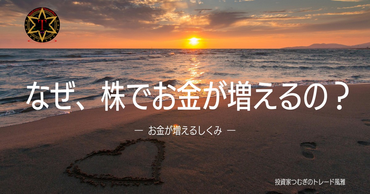 株でお金が増える仕組みをやさしく解説したアイキャッチ画像。キャピタルゲイン・インカムゲインや株価の決まり方など、初心者にも伝わるように図とイラストで紹介。―by投資家つむぎのトレード風雅