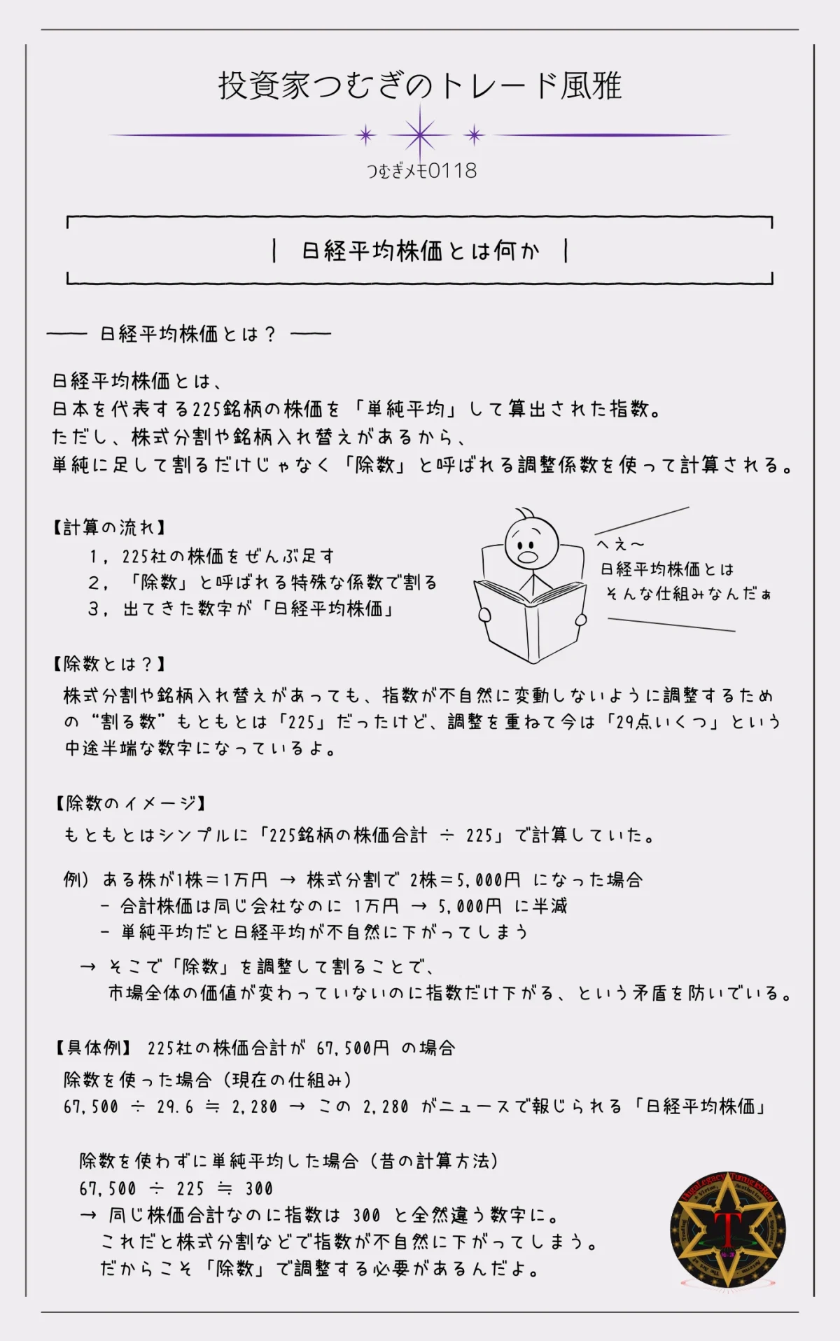 日経平均株価とは？225銘柄と除数で計算される仕組みを図解でやさしく解説。―by投資家つむぎのトレード風雅（つむぎメモ0118）