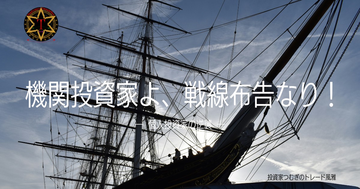 機関投資家の戦略に挑む個人投資家の逆襲を描いた株式投資のアイキャッチ画像―by投資家つむぎのトレード風雅