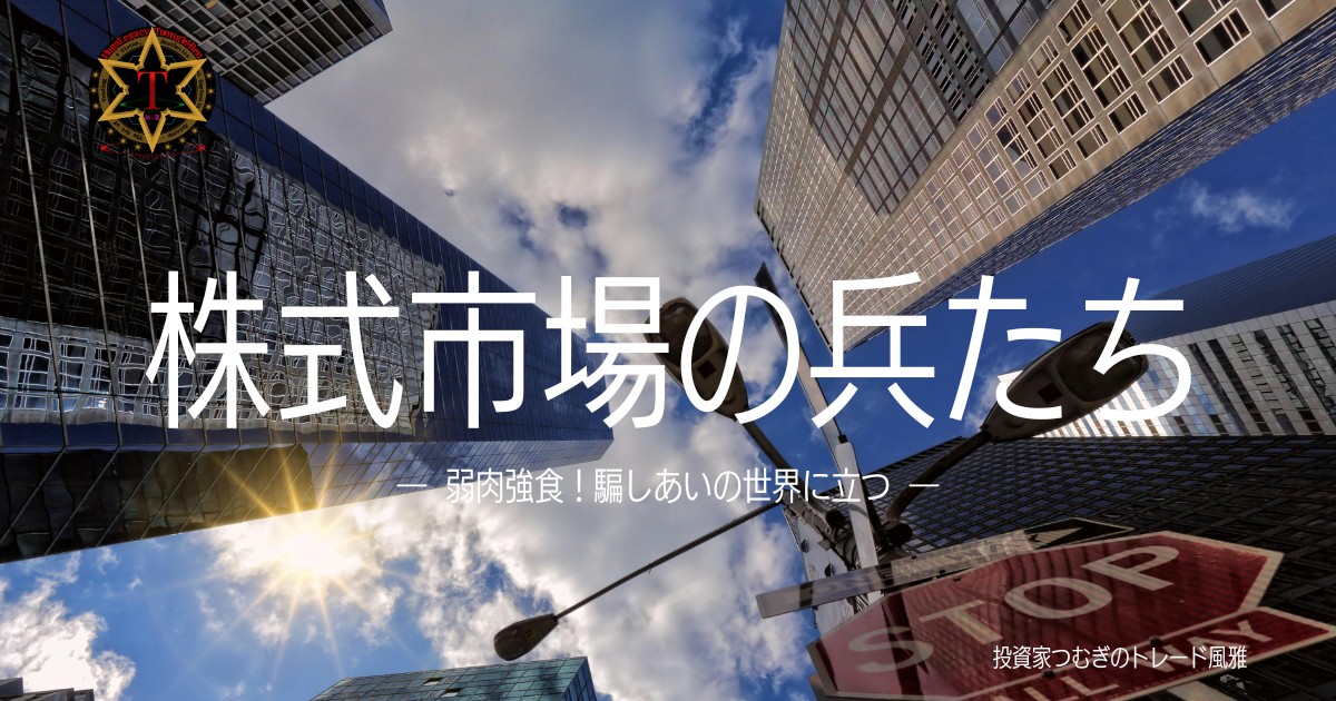 株式市場の兵たち：機関投資家・ヘッジファンド・マーケットメイカー・個人投資家の特徴と売買タイミングを解説―by投資家つむぎのトレード風雅
