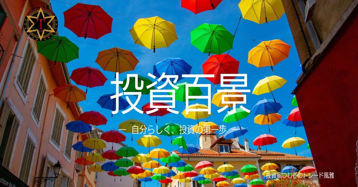 投資百景｜初心者が自分らしく始める投資の第一歩をやさしく解説―by投資家つむぎのトレード風雅