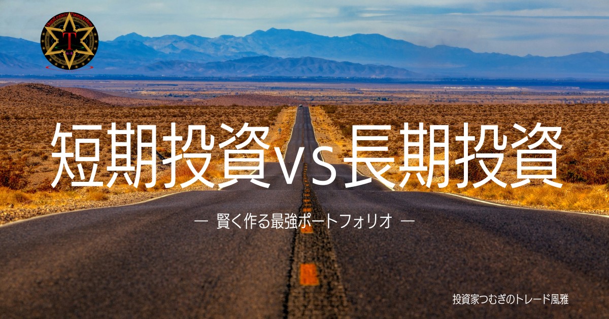 短期投資と長期投資の違いと自分に合った賢いポートフォリオ戦略を解説―by投資家つむぎのトレード風雅
