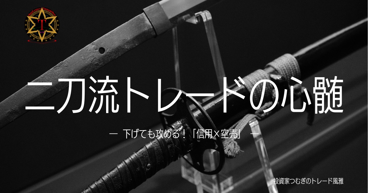 信用取引と空売りで下落相場も攻略する二刀流トレードを初心者向けに解説―by投資家つむぎのトレード風雅
