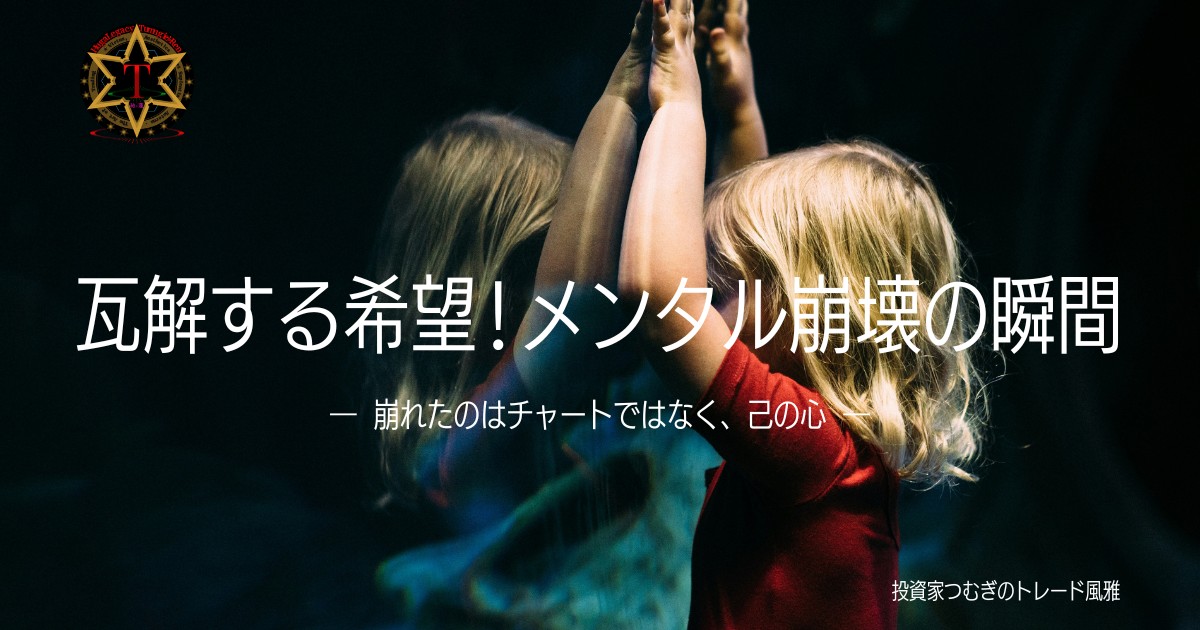 トレード失敗でメンタル崩壊する投資家の心理｜チャート崩壊より怖い心の瓦解―by投資家つむぎのトレード風雅
