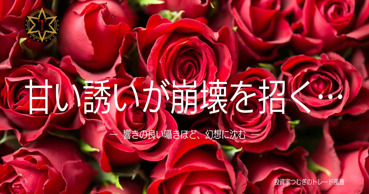 投資詐欺の手口と心理的な罠を解説｜SNSやAIで広がる最新の投資詐欺から身を守る―by投資家つむぎのトレード風雅