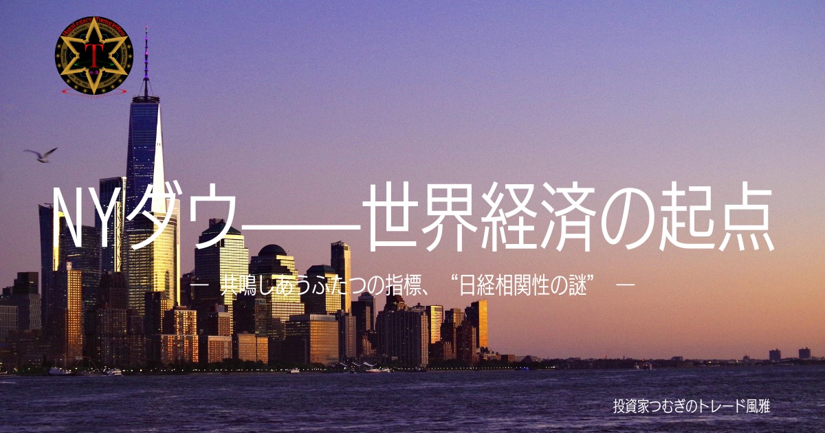NYダウと日経平均の相関性を示すイメージ図｜世界経済の起点と日本株の動きの関係―by投資家つむぎのトレード風雅