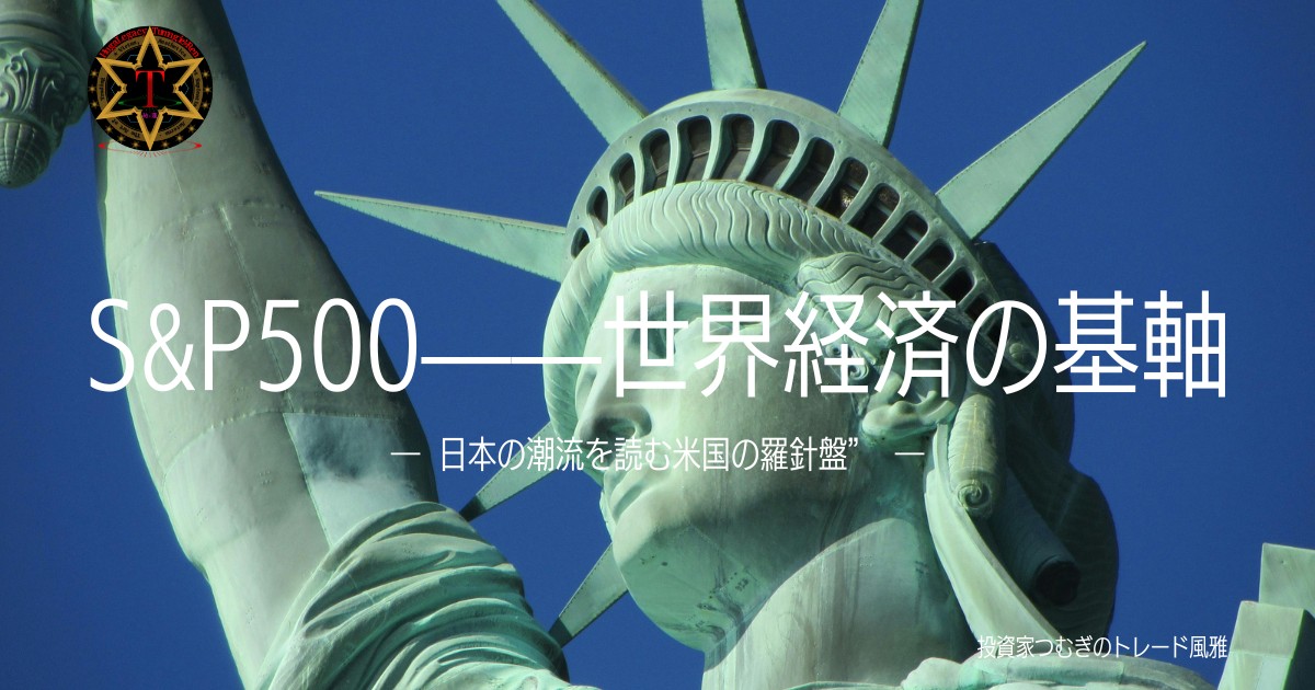 S&P500が世界経済の基軸として日本株に与える影響を解説―by投資家つむぎのトレード風雅