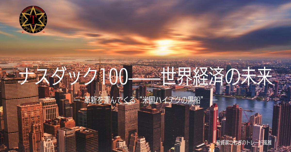 ナスダック100の特徴と米国ハイテク株の革新性を解説―by投資家つむぎのトレード風雅