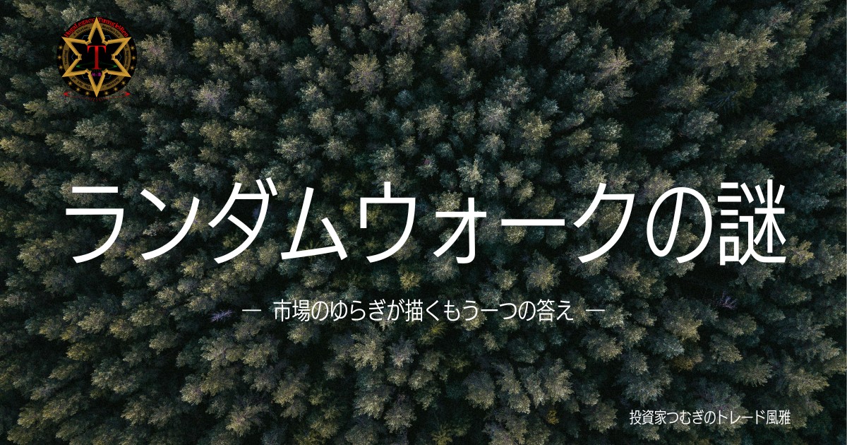 株価は本当にランダムなのかをテーマに、ランダムウォーク理論と株価トレンドを解説―by投資家つむぎのトレード風雅