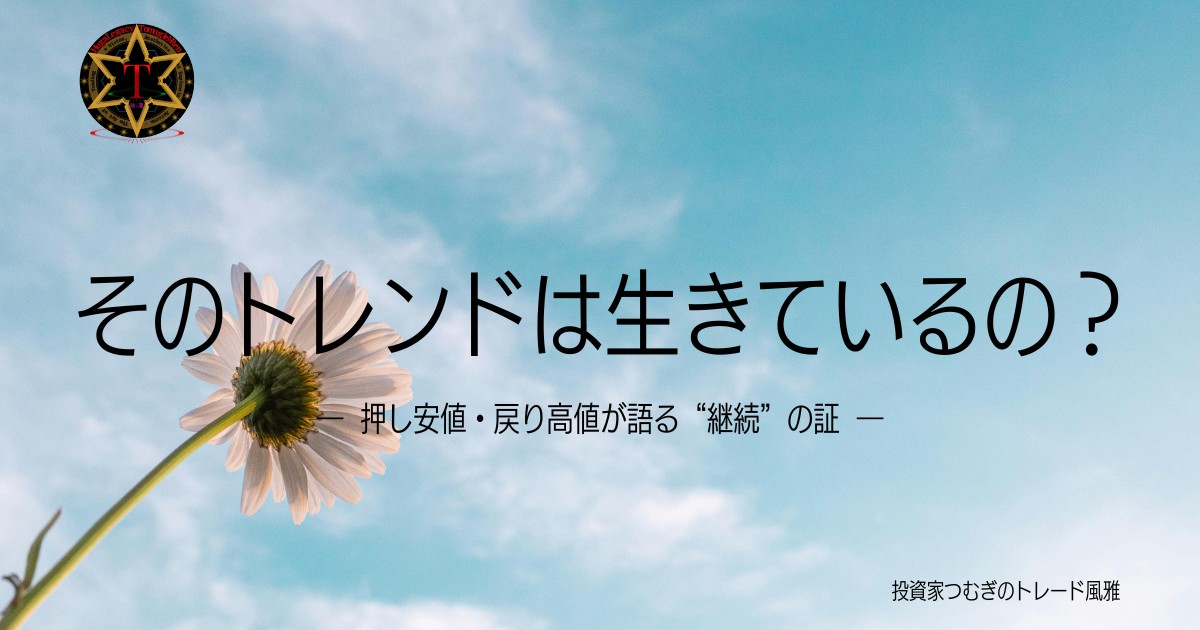 押し安値・戻り高値でトレンド継続を見極めるチャート分析―by投資家つむぎのトレード風雅