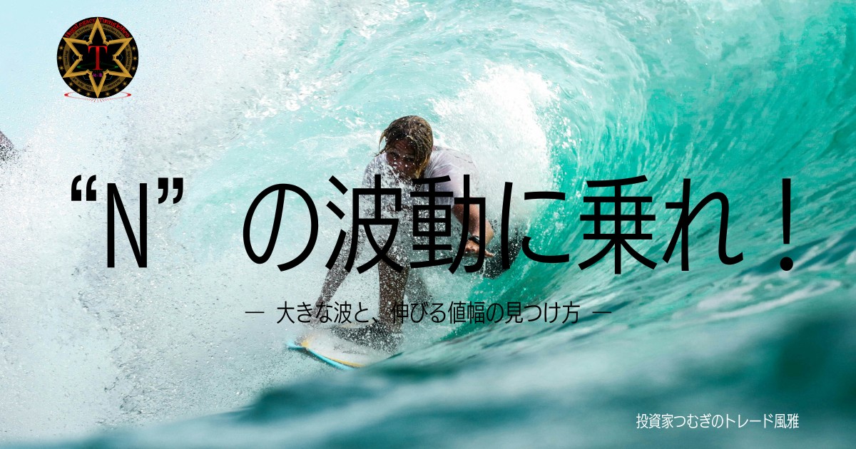 N波動の見つけ方と値幅の考え方|大きな波と伸びる値幅を判断するチャート分析―by投資家つむぎのトレード風雅