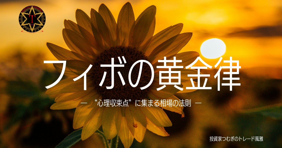 フィボナッチの黄金律|心理収束点に集まる相場の法則―by投資家つむぎのトレード風雅
