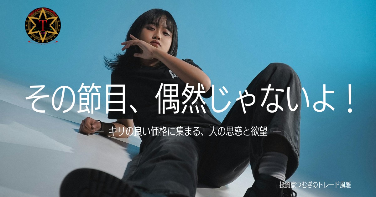 株の節目はなぜ機能するのかを解説するアイキャッチ画像。キリの良い価格に投資家の思惑と注文が集まり、株価が反応する仕組みを表現―by投資家つむぎのトレード風雅