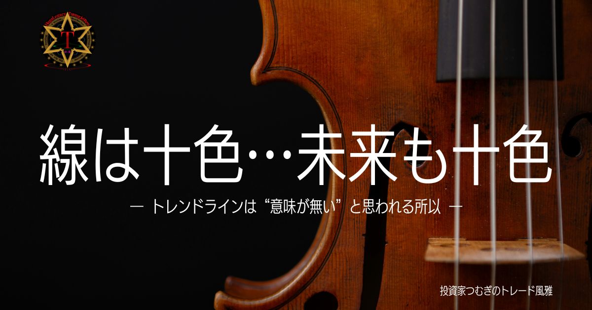 チェロの弦とトレンドラインを重ねて表現したイメージ|トレンドラインは意味が無いと言われる理由と本当の役割―by投資家つむぎのトレード風雅