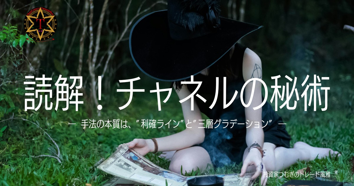 チャネルライン手法の本質を解説。利確ラインの考え方と3層グラデーション戦略を紹介―by投資家つむぎのトレード風雅