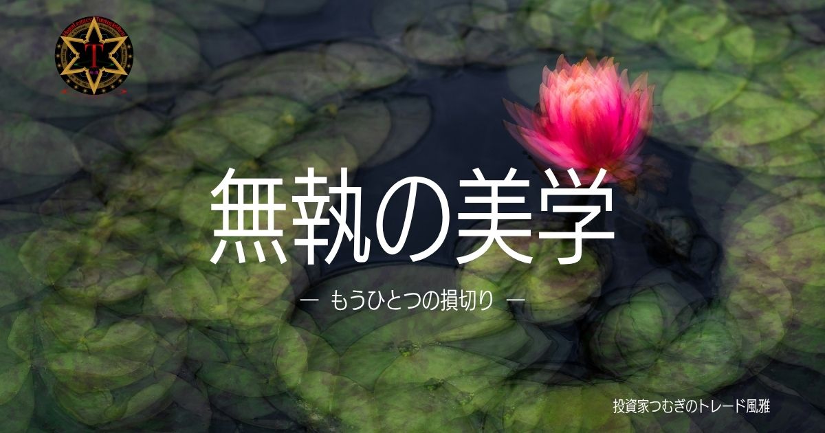 目線付けと目線の損切りを通じて、市場の変化に合わせて判断を更新する無執の思考を表現したイメージ―by投資家つむぎのトレード風雅