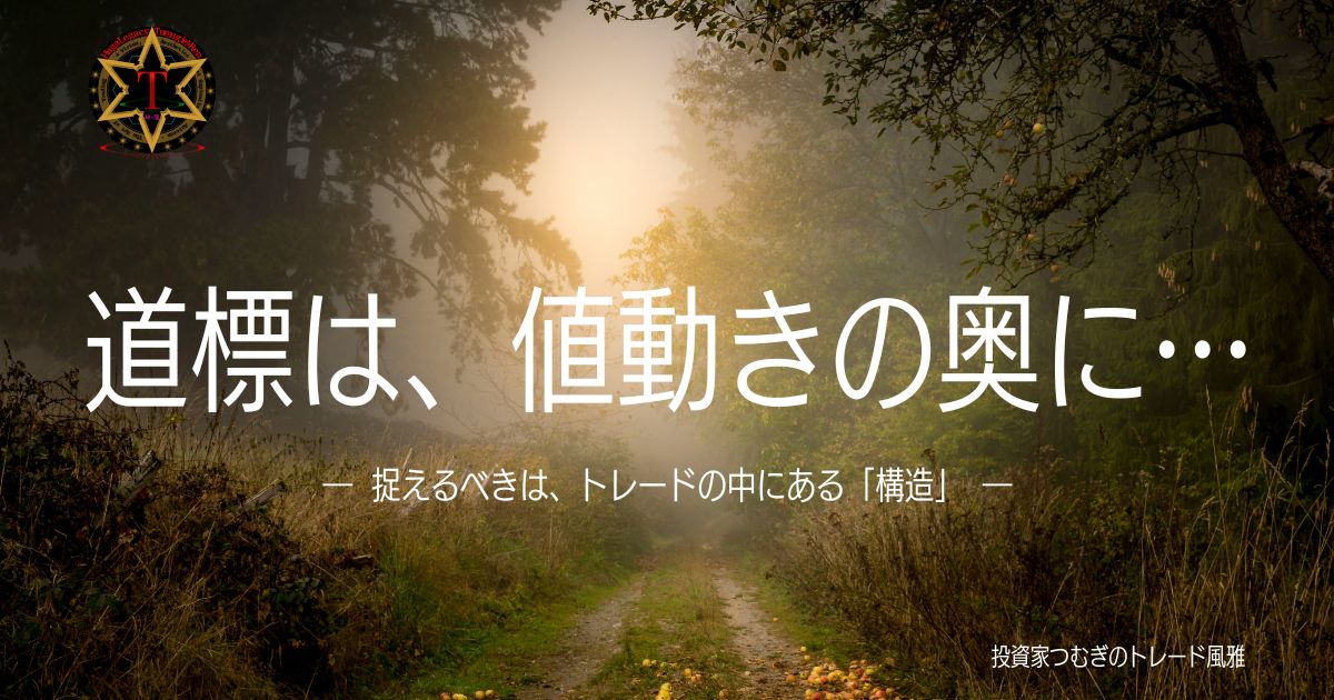 トレードにおけるトレンドのとらえ方と値動きの構造を示すイメージ―by投資家つむぎのトレード風雅