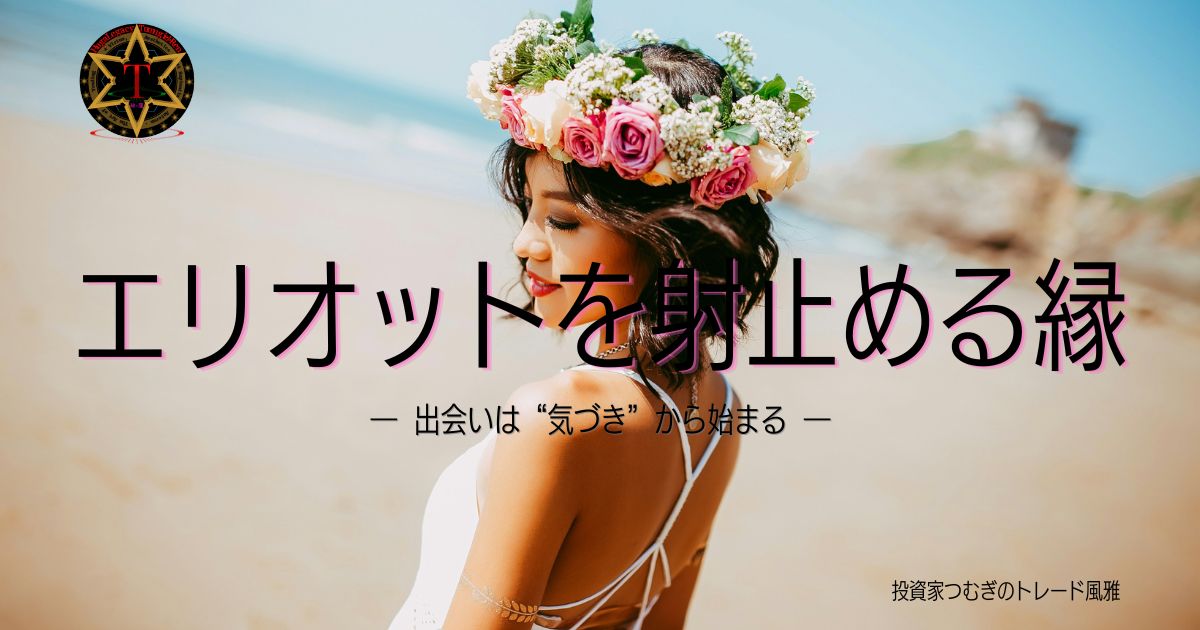 エリオット波動をトレードでどう使うかを表現した「エリオットを射止める縁」のアイキャッチ画像―by投資家つむぎのトレード風雅